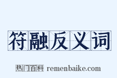 符融反义词是什么意思的图片